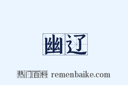 幽辽是什么意思的图片